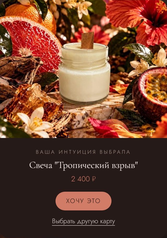 Открытая карта: свеча «Тропический взрыв», цена и кнопка «Хочу это»
